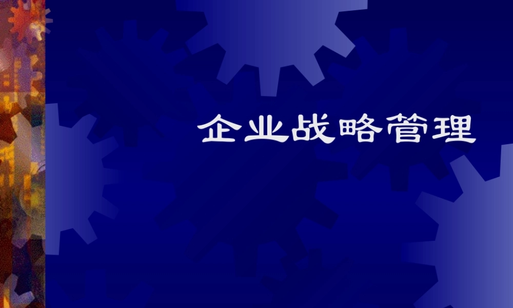 《孙子兵法与企业战略》