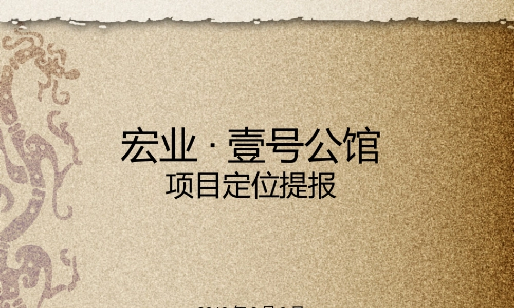 XXXX年台州市宏业壹号公馆项目定位提报