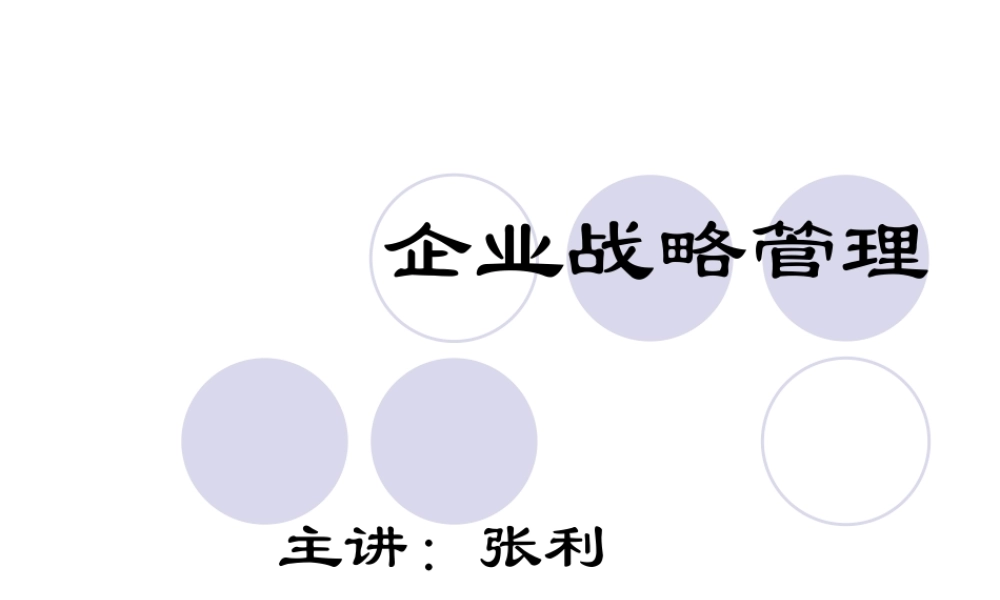 《孙子兵法与企业战略》完整版(价值数万元)