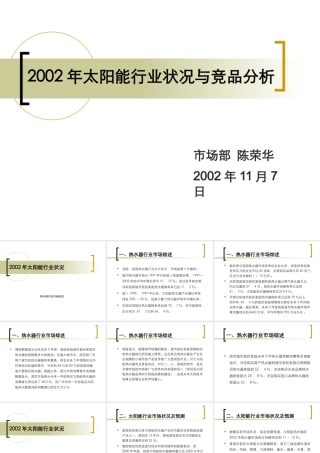 XXXX年太阳能行业和主要竞品分析报告