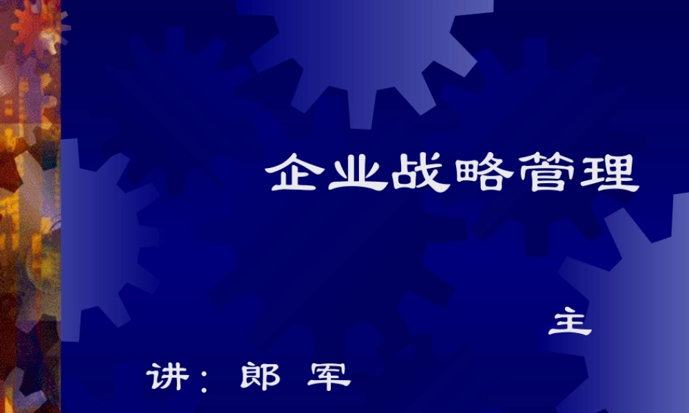 《孙子兵法与企业战略》完整版