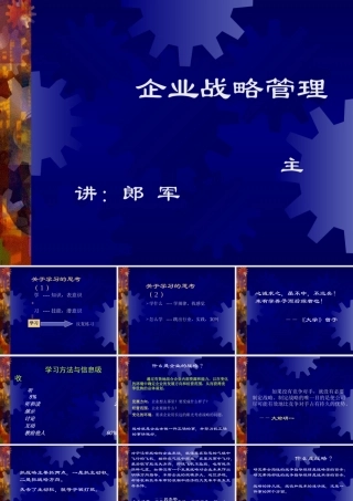 《孙子兵法与企业战略》完整版