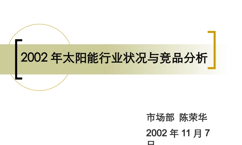 XXXX年太阳能行业和主要竞品分析报告1