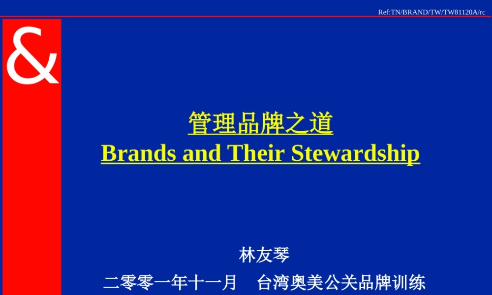 《台湾奥美公关品牌训练●管理品牌之道》
