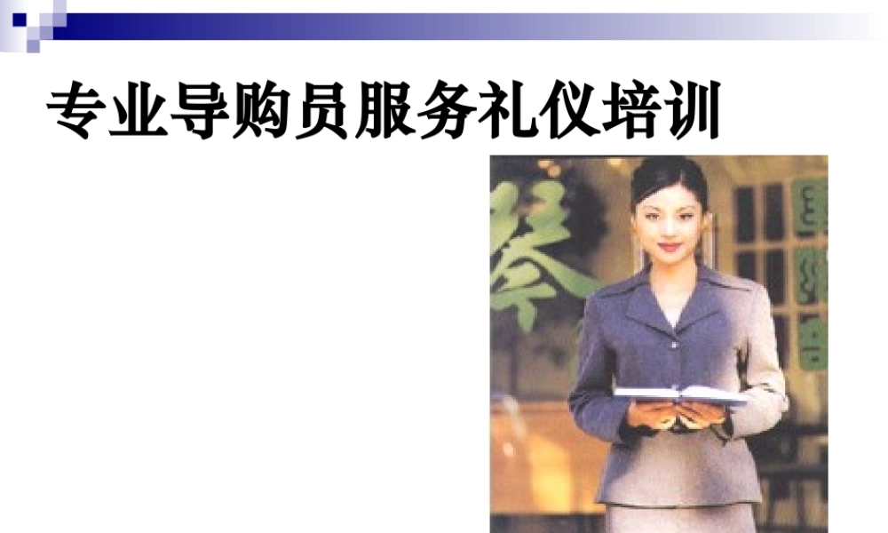专业导购员服务礼仪（PPT60页)