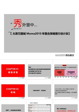 XXXX年太原万国城魔码整合策略暨行动计划