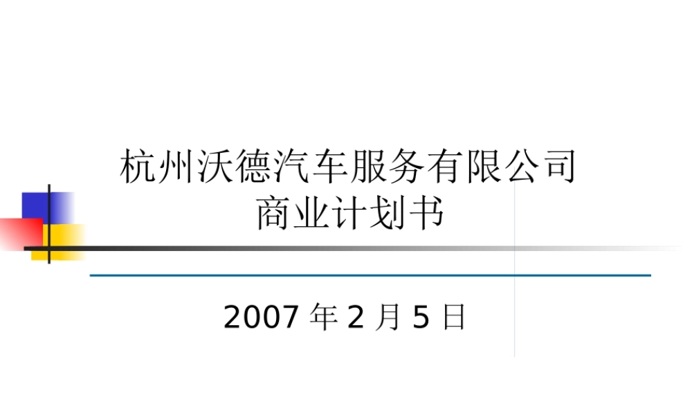 专业的汽车行业计划书
