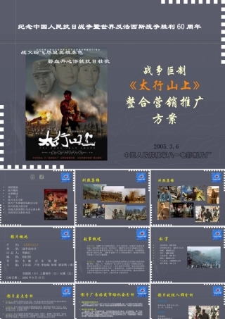 《太行山上》推广方案