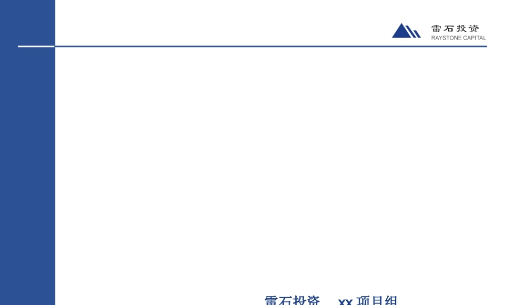 专业的投行直投项目尽职调查报告(PPT 154页)