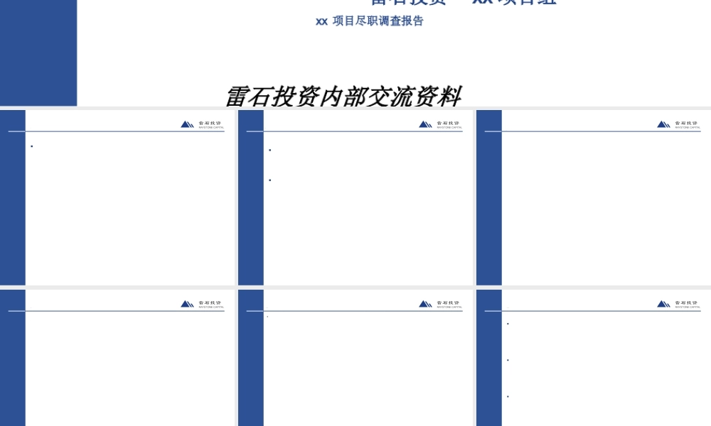 专业的投行直投项目尽职调查报告(PPT 154页)