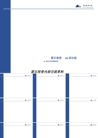 专业的投行直投项目尽职调查报告(PPT 154页)