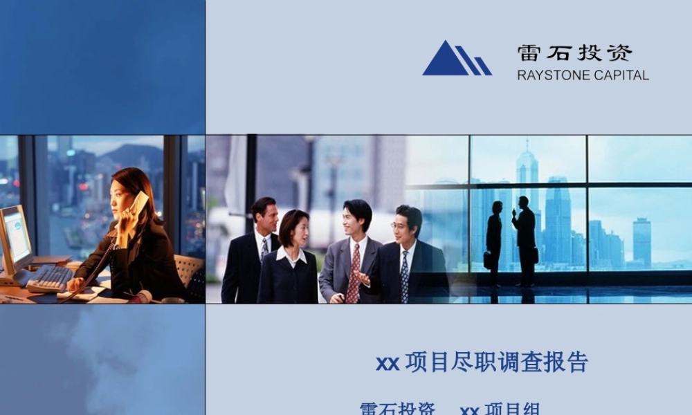 专业的投行直投项目尽职调查报告