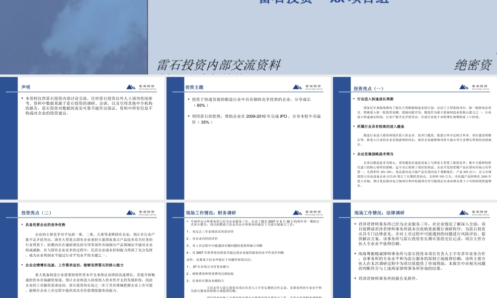 专业的投行直投项目尽职调查报告