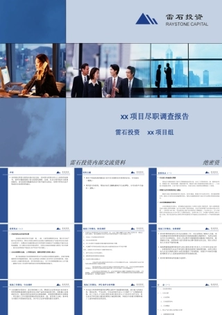 专业的投行直投项目尽职调查报告
