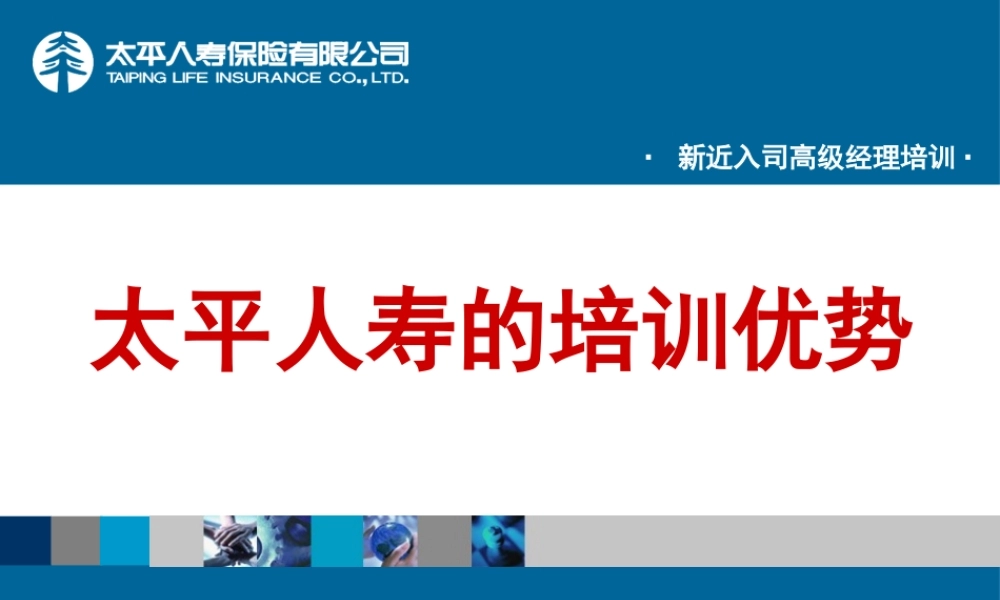 《太平人寿优势培训项目》--贺总(GJ·XG-080208_V2-02)