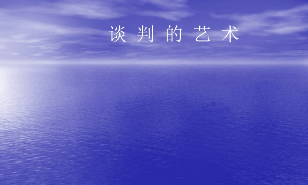 《谈判的艺术》