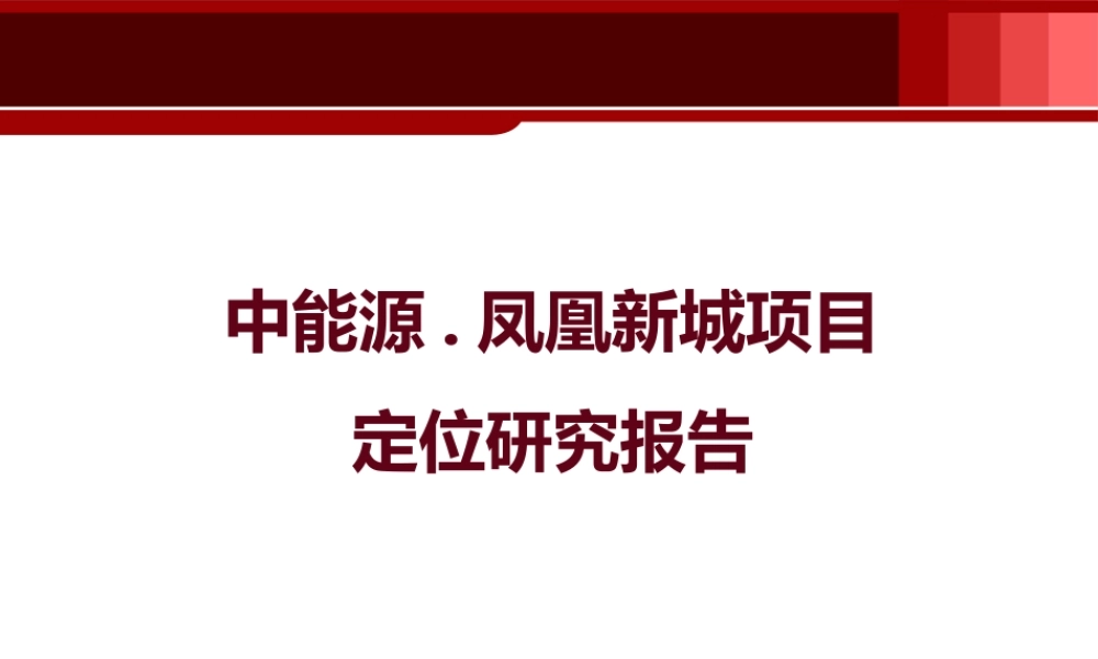 XXXX年唐山凤凰新城项目定位研究1