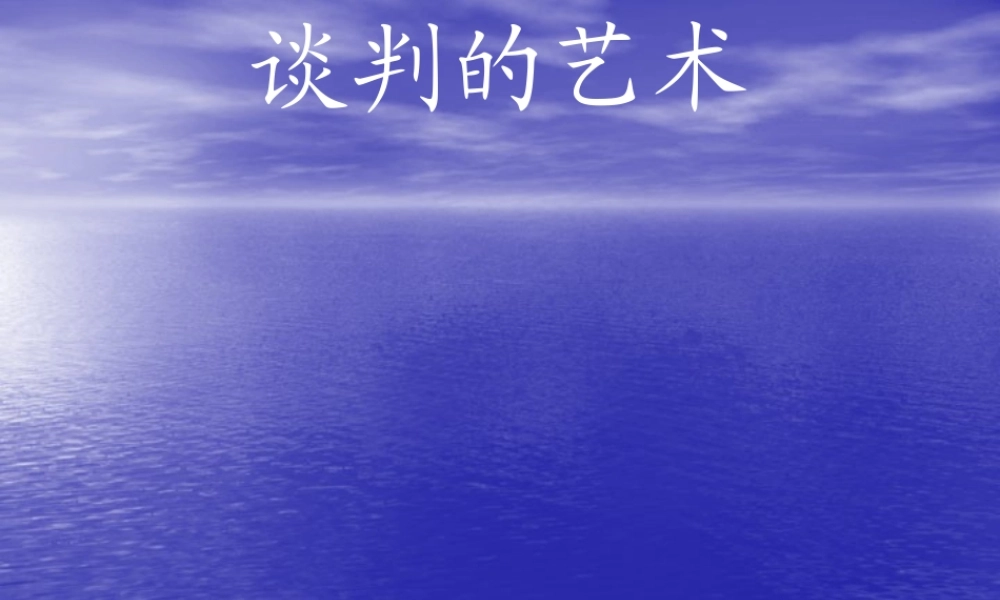 《谈判的艺术》112页(1)