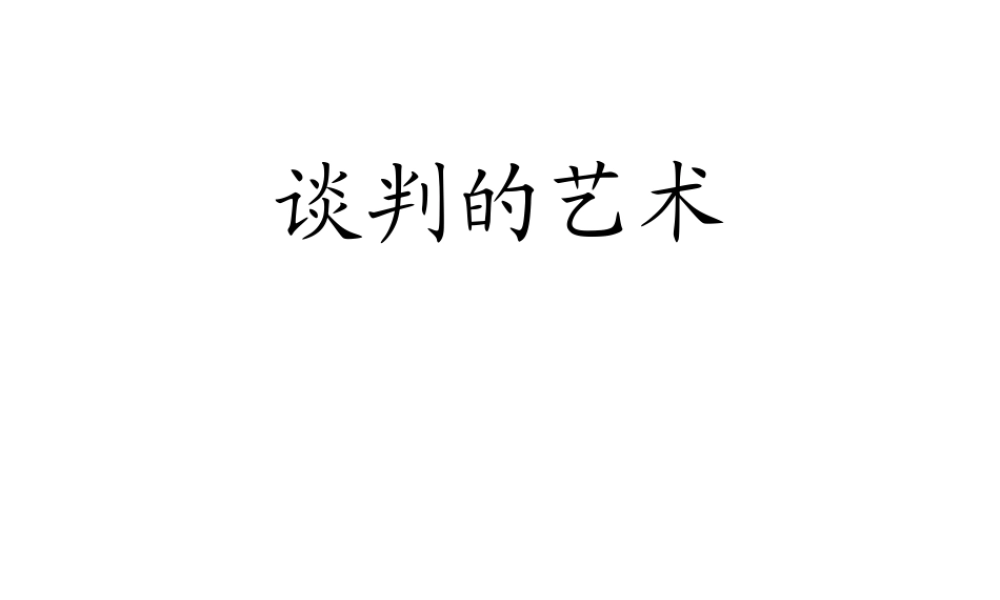 《谈判的艺术》112页