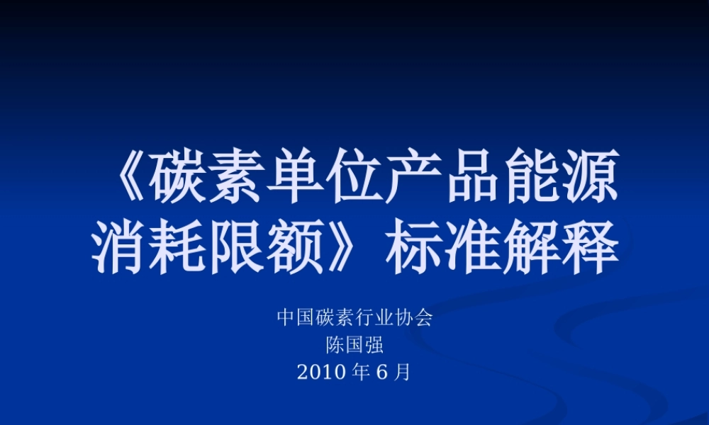 《碳素单位产品能限额》标准解释