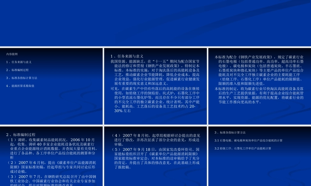 《碳素单位产品能限额》标准解释