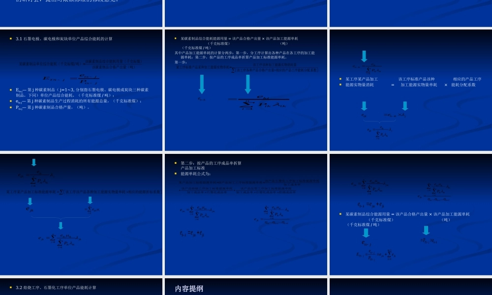 《碳素单位产品能限额》标准解释