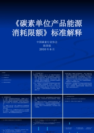 《碳素单位产品能限额》标准解释