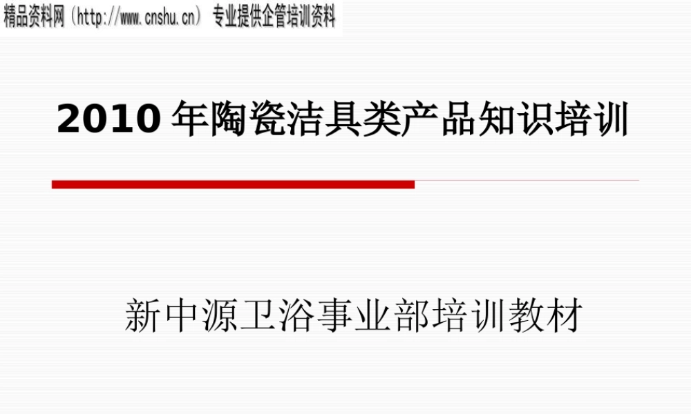 XXXX年陶瓷洁具类产品知识培训