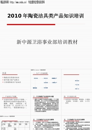 XXXX年陶瓷洁具类产品知识培训