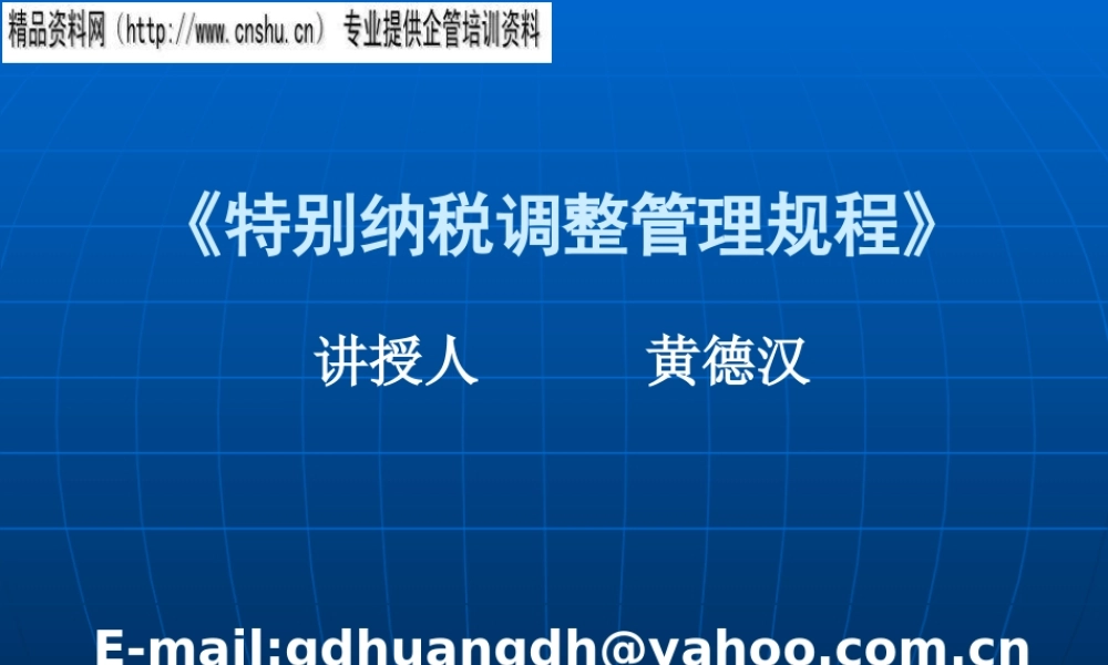 《特别纳税调整管理规程》解析