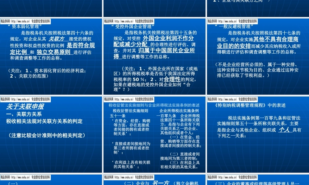 《特别纳税调整管理规程》解析