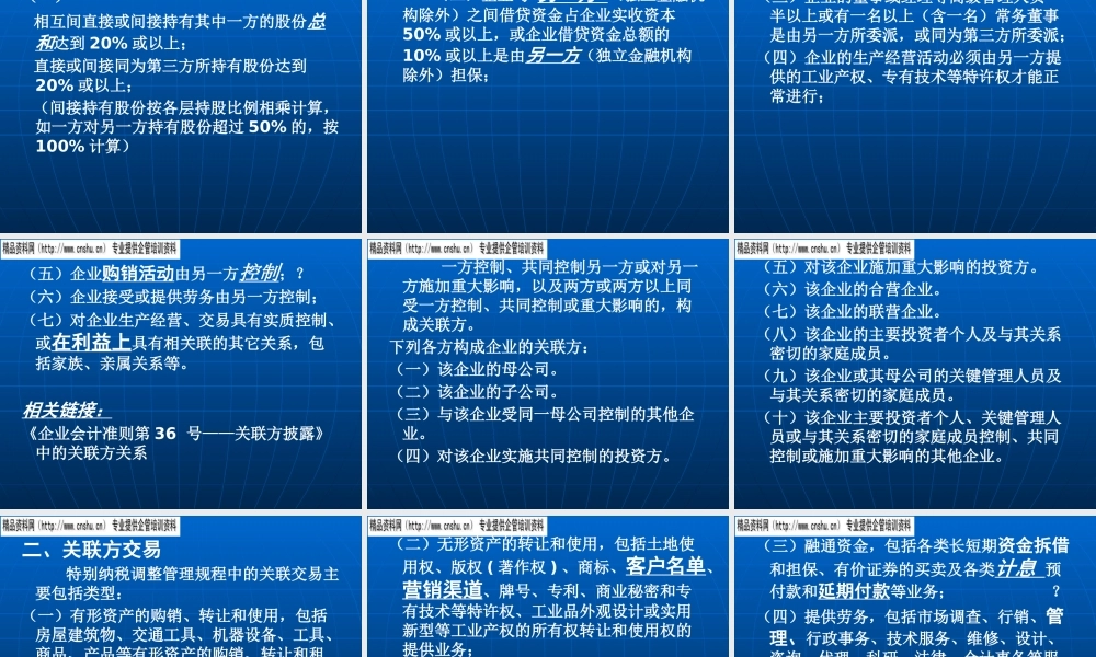 《特别纳税调整管理规程》解析