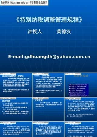 《特别纳税调整管理规程》解析