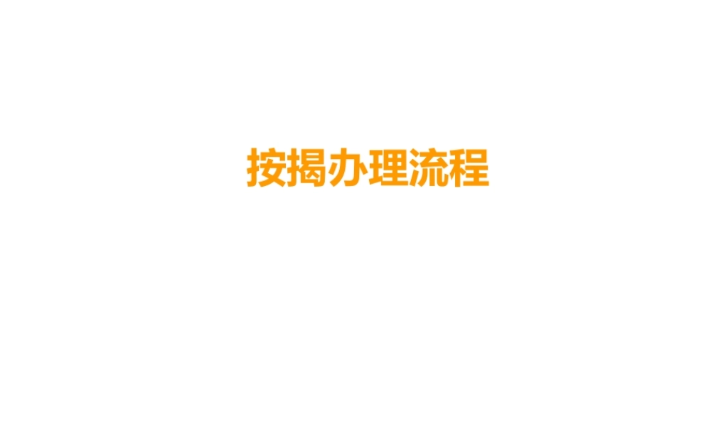 专业房地产按揭贷款流程