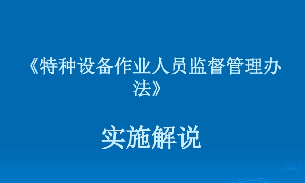 《特种设备作业人员监督管理办法》实施解说