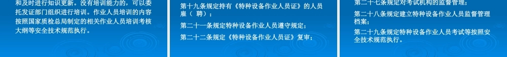 《特种设备作业人员监督管理办法》实施解说