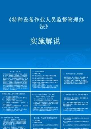 《特种设备作业人员监督管理办法》实施解说