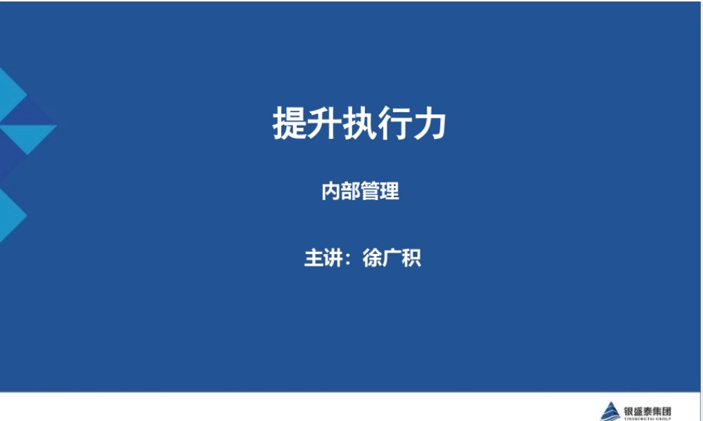 《提升执行力》