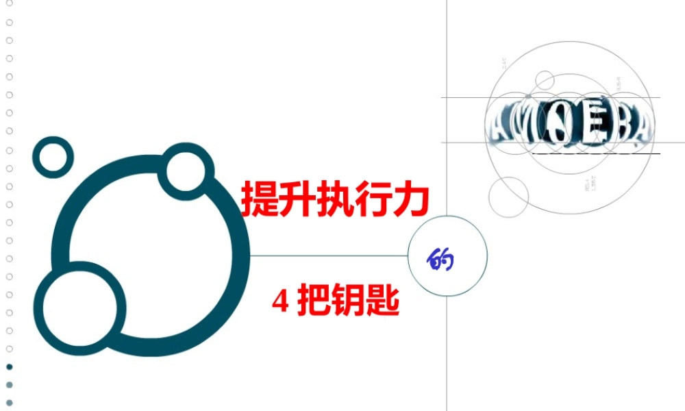 《提升执行力的4把钥匙》