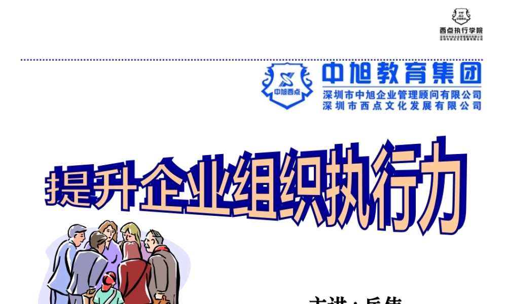 《提升组织执行力》新版