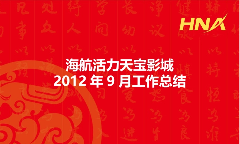 XXXX年天宝影城9月工作总结