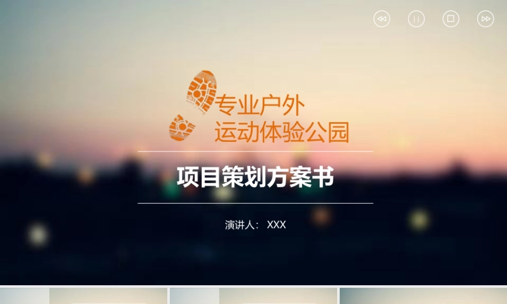 专业户外运动体验公园项目策划方案书