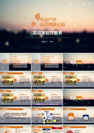 专业户外运动体验公园项目策划方案书