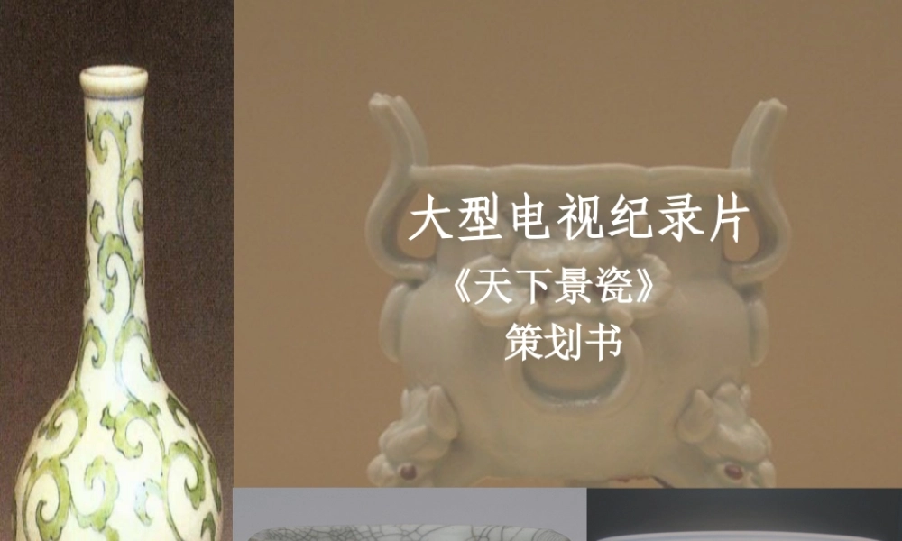 《天下景瓷》策划案