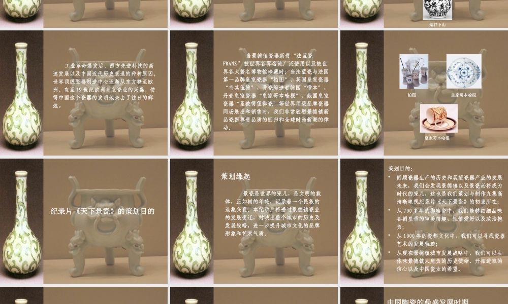 《天下景瓷》策划案