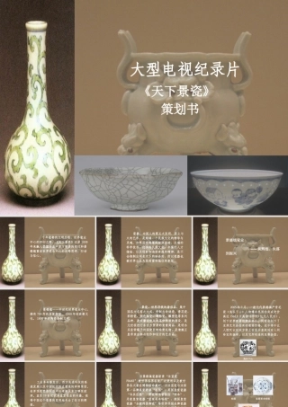 《天下景瓷》策划案