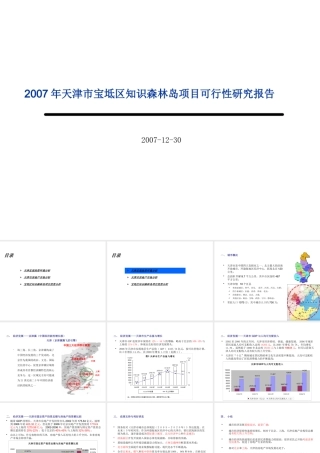 XXXX年天津市宝坻区知识森林岛项目可行性研究报告