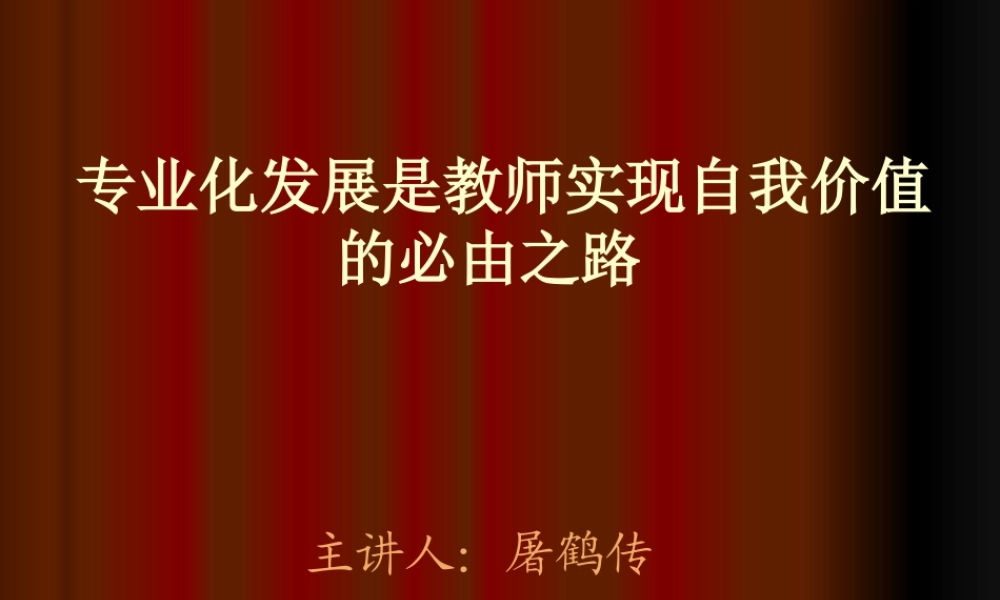 专业化发展是教师实现自我价值的必由之路