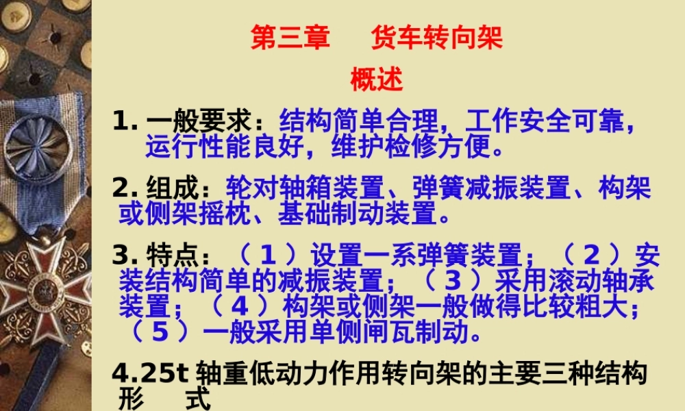 《铁道车辆工程》第03章货车转向架