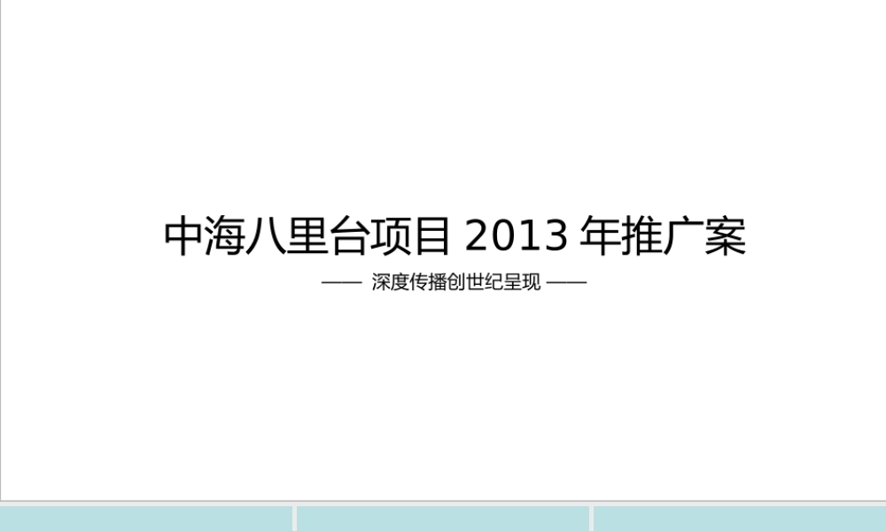 XXXX年天津中海八里台项目推广案1457177687